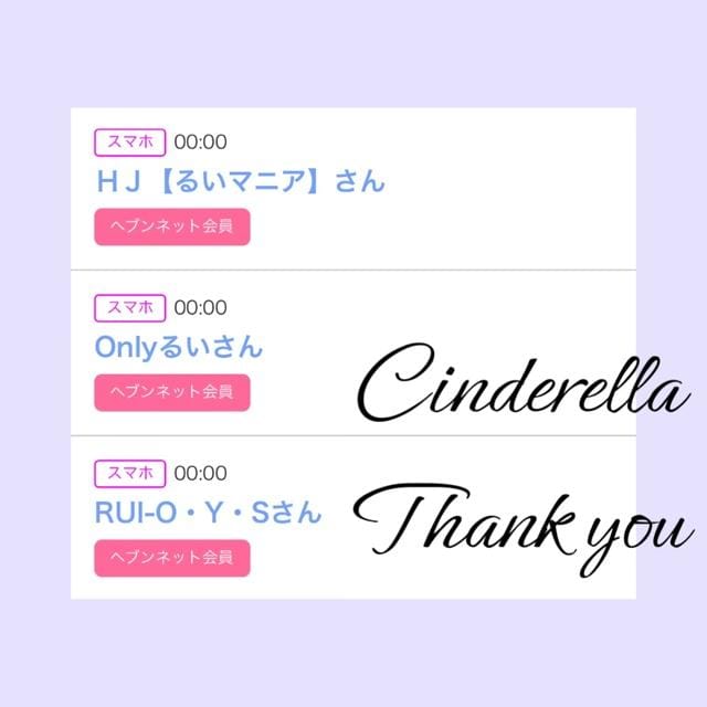 「Cinderella」05/13(月) 15:00 | るい☆最高峰体感して下さいの写メ