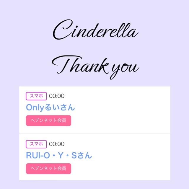 「Cinderella」05/14(火) 10:14 | るい☆最高峰体感して下さいの写メ