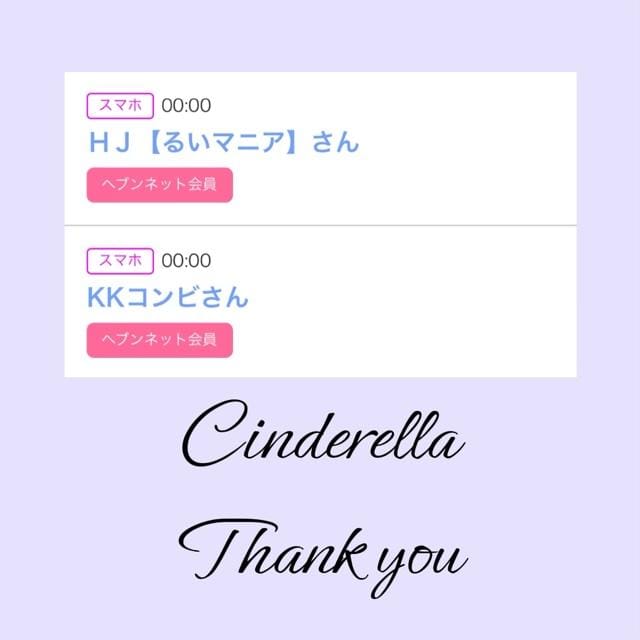 「Cinderella」05/14(火) 10:25 | るい☆最高峰体感して下さいの写メ