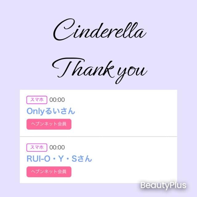 「Cinderella」05/16(木) 17:31 | るい☆最高峰体感して下さいの写メ