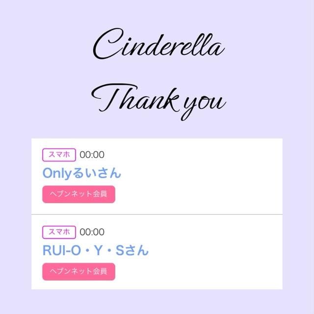 「Cinderella」05/17(金) 19:22 | るい☆最高峰体感して下さいの写メ