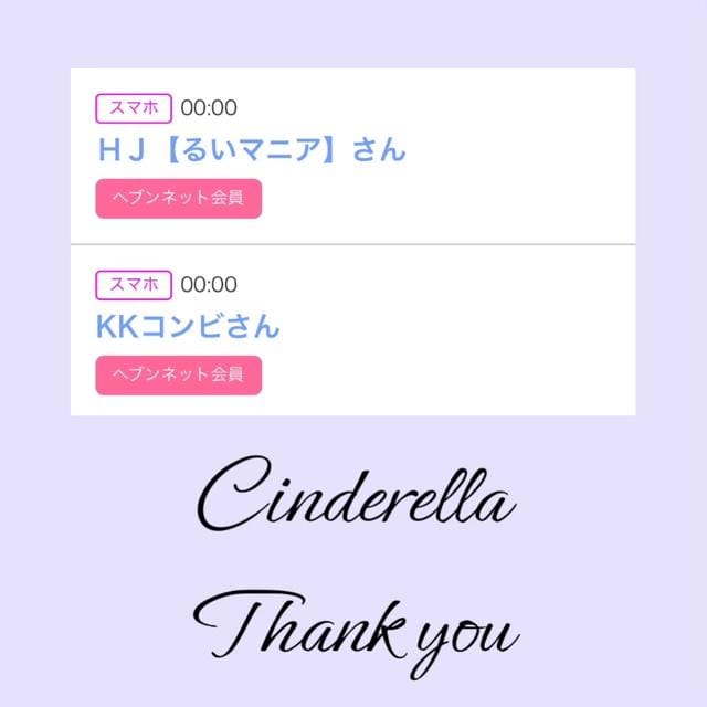 「Cinderella」05/17(金) 19:35 | るい☆最高峰体感して下さいの写メ