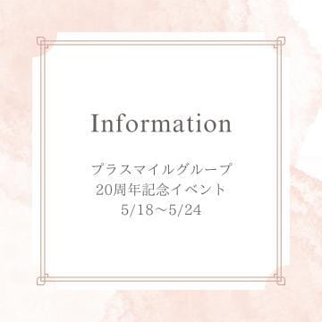 「20周年記念イベント」05/18(土) 01:23 | さくら☆綺麗系の写メ
