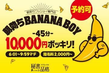 「バナナ君」05/18(土) 05:27 | ハナ秘書の写メ