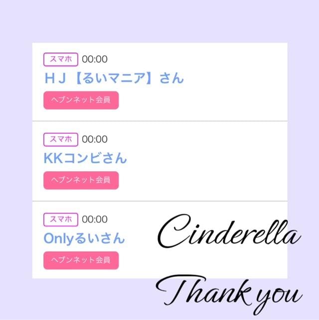 「Cinderella」05/18(土) 17:32 | るい☆最高峰体感して下さいの写メ