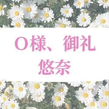 「O様、御礼♩」05/23(木) 00:54 | 悠奈(ゆな)の写メ