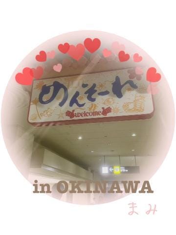 「沖縄旅楽しかった」05/31(金) 21:46 | まみの写メ日記