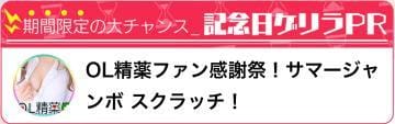 「1等が出たらその場で10,000円引き‼️」07/20(土) 13:18 | 愛舞　さりなの写メ日記