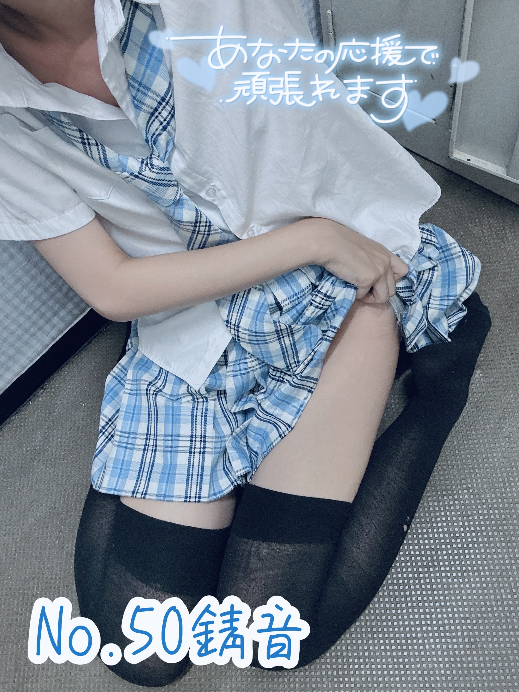 「久しぶりの制服❣️」07/23(火) 15:12 | No.50錆音の写メ日記