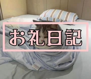 「お礼日記」07/27(土) 00:58 | りおんの写メ