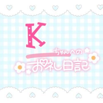 「グレース Ｋさんへ」08/11(日) 17:59 | みるくの写メ日記