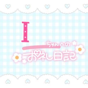 「エルミタージュ Iさんへ」08/12(月) 00:11 | みるくの写メ日記