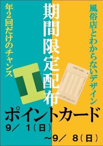 「ポイントカード日曜日まで‼️」09/05(木) 14:35 | やえの写メ日記