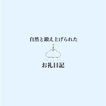 「自然と鍛え上げられたボディのお客様へお礼です」09/06(金) 20:21 | のぞみの写メ日記