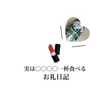 「実は○○○○一杯ご飯を食べるお客様へお礼です」09/06(金) 20:34 | のぞみの写メ日記