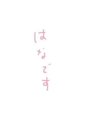 「会おっ✨」09/07(土) 15:00 | 可愛はなの写メ日記