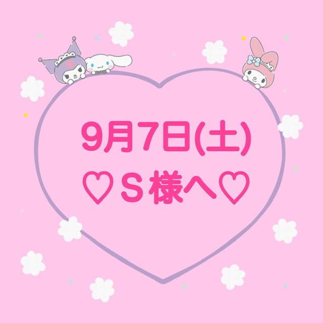 「♡Ｓ様ありがとう !!♡」09/07(土) 22:08 | 夏目 ひよりの写メ