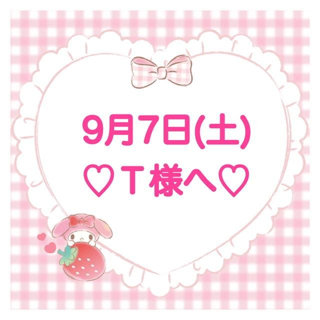 「♡Ｔ様ありがとう !!♡」09/07(土) 23:58 | 夏目 ひよりの写メ