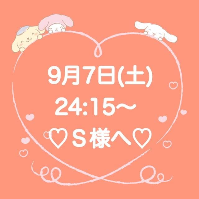 「♡Ｓ様ありがとう !!♡」09/08(日) 01:31 | 夏目 ひよりの写メ