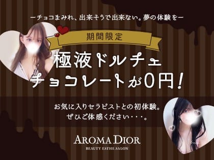 「ーチョコまみれ、出来そうで出来ない。夢の体験をー噂の極液ドルチェ無料！」05/16(木) 04:00 | Aroma Dior（アロマディオール）のお得なニュース
