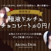 「ーチョコまみれ、出来そうで出来ない。夢の体験をー噂の極液ドルチェ無料！」04/24(水) 18:48 | Aroma Dior（アロマディオール）のお得なニュース