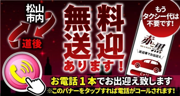 「無料送迎ございます。」04/26(金) 17:01 | 赤と黒～女と男の秘密倶楽部～のお得なニュース