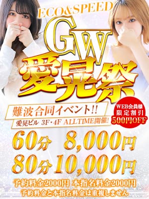 「GW愛晃祭開催中！！！期間中の値上げは一切ありません！！！」04/27(土) 07:20 | スピードエコ難波店のお得なニュース