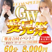 「GW愛晃祭開催中！！！期間中の値上げは一切ありません！！！」04/27(土) 02:30 | スピードエコ難波店のお得なニュース