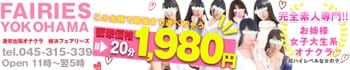 横浜オナクラフェアリーズ