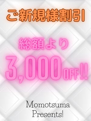 「新規割が遂にパワーアップ!!」04/27(土) 12:04 | 船橋 桃色の妻たちのお得なニュース