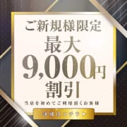 「【ご新規様限定】最大9,000円引！」05/18(木) 14:04 | ふぞろいの人妻たちのお得なニュース