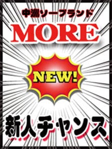 「Moreの新人チャンス(*^_^*)」04/17(水) 10:24 | ＭＯＲＥのお得なニュース