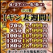 「GWイベント開催中！！」04/27(土) 11:32 | ギン妻パラダイス 梅田店のお得なニュース