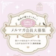 「メルマガ会員様大募集中!!」05/28(月) 11:59 | ガールズファンタジーのお得なニュース