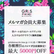 「メルマガ会員様大募集中!!」08/18(土) 10:00 | ガールズファンタジーのお得なニュース