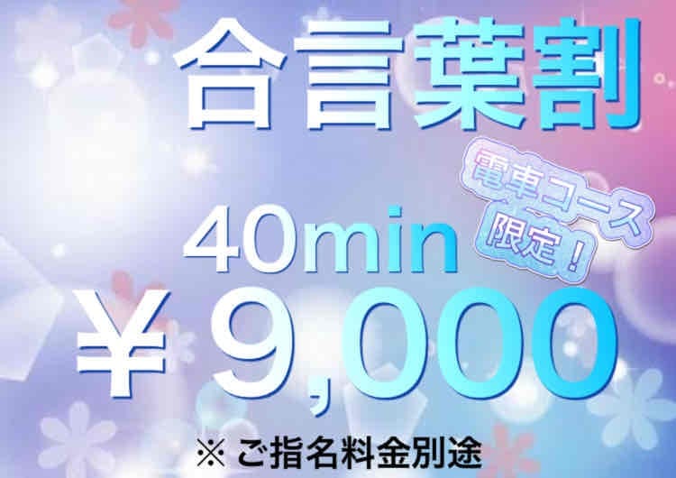 「合言葉割40分￥9,000」03/29(金) 19:30 | GO！GO！電鉄 日本橋店のお得なニュース