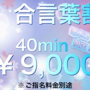 「合言葉割40分￥9,000」04/01(月) 22:30 | GO！GO！電鉄 日本橋店のお得なニュース