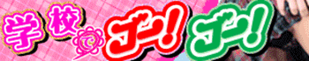 学校でGO!GO! 三宮店