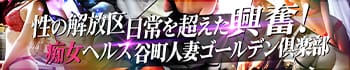 谷町人妻ゴールデン倶楽部