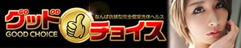 グッドチョイス