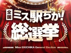ミス駅ちか総選挙
