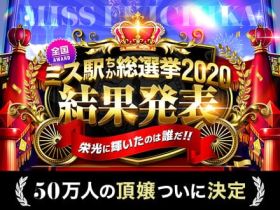 全国「ミス駅ちか!」総選挙2020