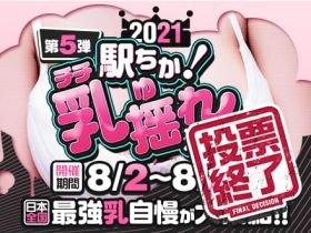 駅ちか乳揺れ選手権