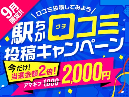 口コミ機能_アマギフキャンペーン開催中