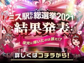 全国「ミス駅ちか!」総選挙2021