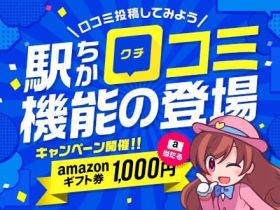口コミ機能_アマギフキャンペーン開催中