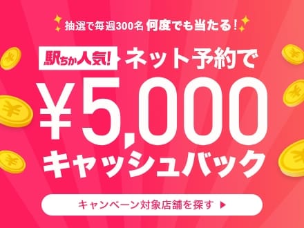 ネット予約 キャッシュバック