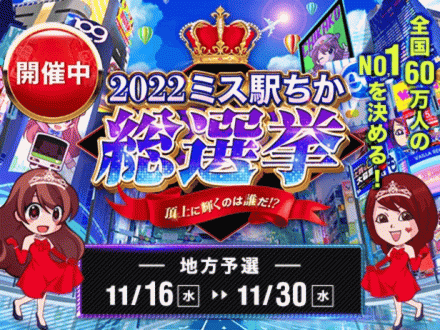 ミス駅ちか!総選挙2022