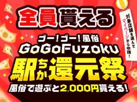 GoGoFuzoku 駅ちか還元祭