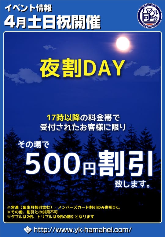 「■夜割DAY」04/24(水) 15:30 | ハマヘル同好会（横浜ハレ系）のお得なニュース